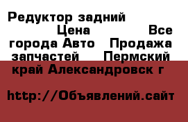 Редуктор задний Infiniti FX 2008  › Цена ­ 25 000 - Все города Авто » Продажа запчастей   . Пермский край,Александровск г.